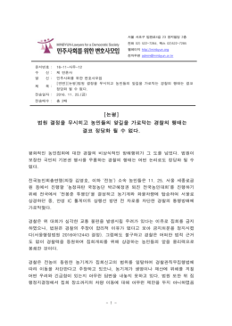 [논평]법원 결정을 무시히고 농민들의 앞길을 가로막는 경찰의 행태는
