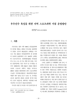 우수선수 육성을 위한 지역 스포츠과학 거점 운영방안