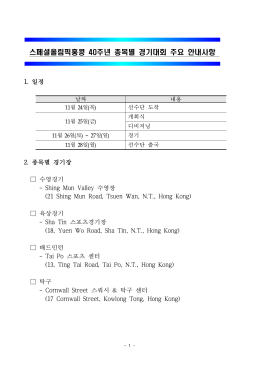스페셜올림픽홍콩 40주년 종목별 경기대회 주요 안내사항