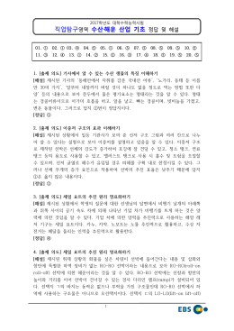 2017학년도 대학수학능력시험 수산해운산업기초 정답 및 해설