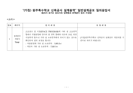 &ldquo;(가칭) 원주특수학교 신축공사 설계용역&rdquo; 일반설계공모 질의응답서