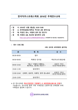 한국직무스트레스학회 2016년 연수교육 및 추계학술대회