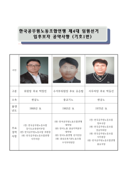 한국공무원노동조합연맹 제4대 임원선거 입후보자 공약사항