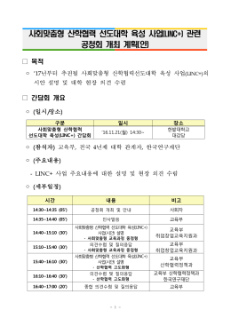 LINC+ 관련 공청회 개최 계획(안).hwp