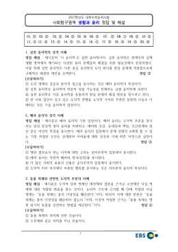 2017학년도 대학수학능력시험 생활과윤리 정답 및 해설