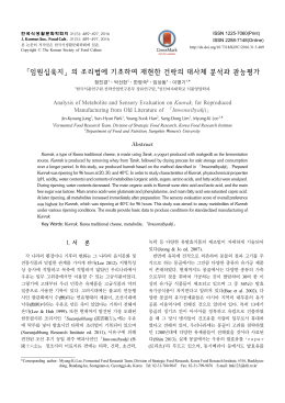 「임원십육지」의 조리법에 기초하여 재현한 건락의 대사체 분석과 관능