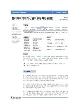 올레케이티제이십일차유동화전문(유)