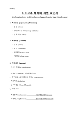 지도교수 체재비 지원 확인서