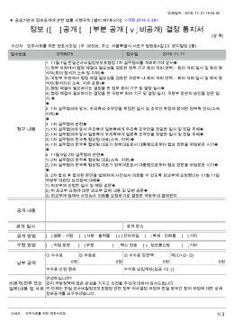 정보 ([ ]공개 [ ]부분 공개 [ ]비공개) 결정 통지서