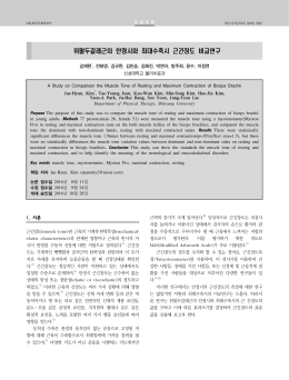위팔두갈래근의 안정시와 최대수축시 근긴장도 비교연구