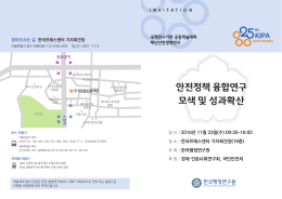 안전정책 융합연구 모색 및 성과확산