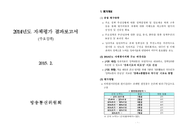 2014년도 자체평가결과보고서