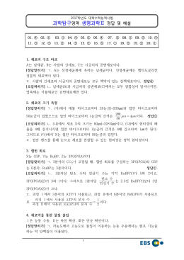2017학년도 대학수학능력시험 생명과학2 정답 및 해설