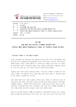 [민변][성명]11월 28일 전에 교육부는 국정화를 중단해야 한다.hwp