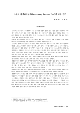 노인의 평생과정설계(Permanency Process Plan)에 대한 연구
