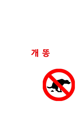 개똥 - 편집.hwp - 오르비 Orbi.kr