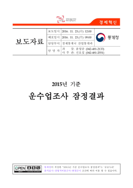 운수업조사 잠정결과