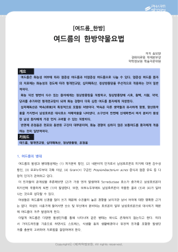 여드름의 한방약물요법