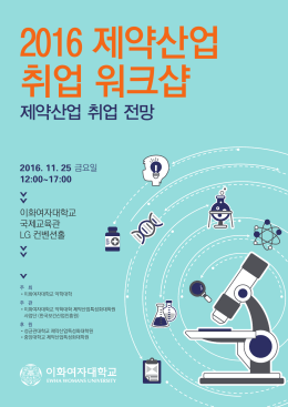 2016 제약산업 취업 워크샵 - 중앙대학교 제약산업특성화대학원