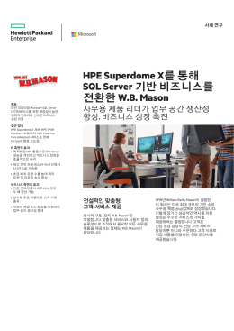 HPE Integrity Superdome X 서버|IT 사례 연구|WB Mason|HPE