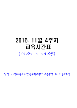 2016. 11월 4주차 교육시간표 (11.21 ~ 11.25)