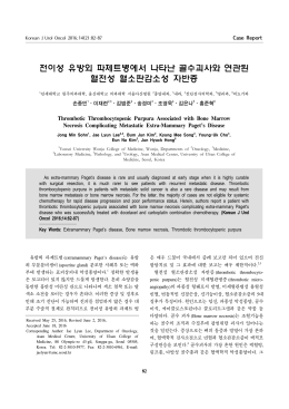 전이성 유방외 파제트병에서 나타난 골수괴사와 연관된 혈전성 혈소판