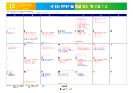 국내외 경제지표 발표 일정 및 주요 이슈