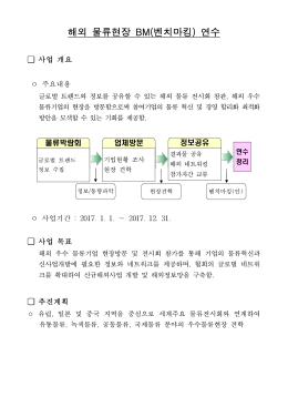 해외 물류현장 BM(벤치마킹) 연수