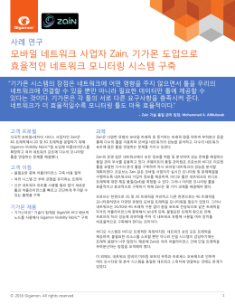 모바일 네트워크 사업자 Zain, 기가몬 도입으로 효율적인