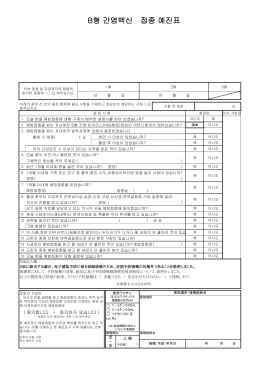 B형 간염백신 접종 예진표
