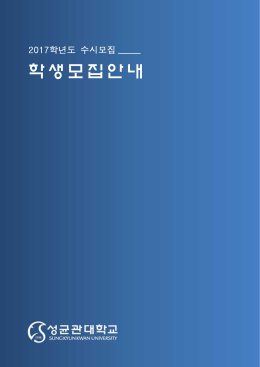 2017학년도 수시모집 요강.hwp