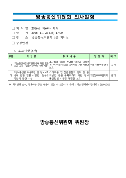 의사일정 - 방송통신위원회