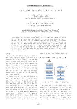 키넥트 깊이 정보를 이용한 개별 돼지의 탐지