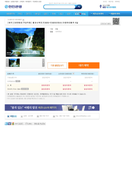 [대한항공/귀양직항] 황과수폭포/만봉림+만봉호유람선/마령하대협곡 6일