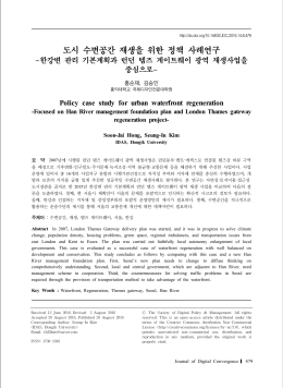 도시 수변공간 재생을 위한 정책 사례연구
