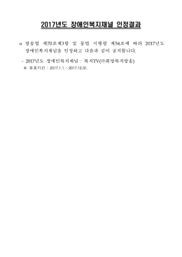2017년도 장애인복지채널 인정결과