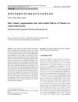 질려자 추출물의 피부 볼륨 증진 및 주름개선 효과 Skin Volume