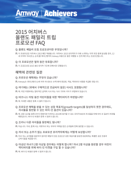2015 어치버스 올랜도 패밀리 트립 프로모션 FAQ