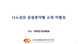 나노섬유 응용분야별 소재 차별성