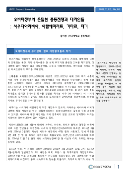 오바마정부의 은밀한 중동전쟁과 대리인들 : 사우디