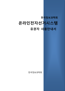 한국정보과학회 온라인전자선거시스템 유권자 사용안내서