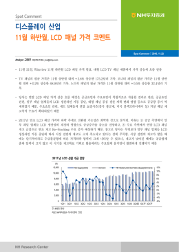 디스플레이 산업 11월 하반월, LCD 패널 가격 코멘트