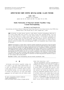 공축전기방사를 이용한 안정적인 폴리(비닐 알코올) 나노섬유 제조
