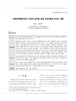 그룹감각통합치료가 아동의 놀이와 또래 상호작용에 미치는 영향