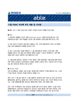 11월 FOMC 의사록 주요 내용 및 시사점