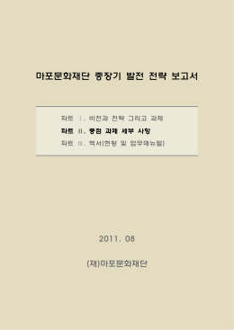 마포문화재단 중장기 발전 전략 보고서