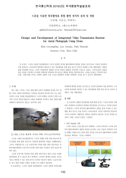 드론을 이용한 항공촬영용 통합 촬영 장치의 설계 및 개발 Design and