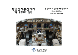 항공계기 - 경운대학교 항공정보통신공학과