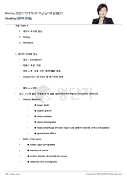 적중 Topic 3 1. 대기와 바다의 형성 2. Pottery 3. Petroleum 1. 대기와