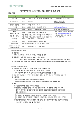 이화여자대학교 2016학년도 겨울 계절학기 수강 안내